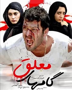 فیلم گامهای معلق