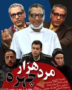 سریال مرد هزار چهره