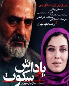 فیلم پاداش سکوت