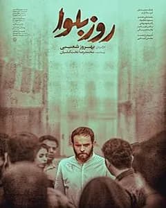 فیلم روز بلوا