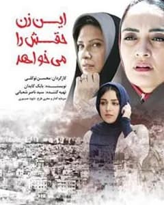 فیلم این زن حقش را میخواهد