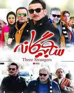 فیلم سه بیگانه