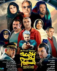 فیلم ما همه باهم هستیم