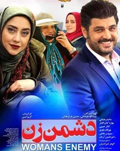 فیلم دشمن زن