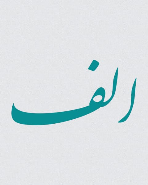 معرفی حرف الف در زبان فارسی