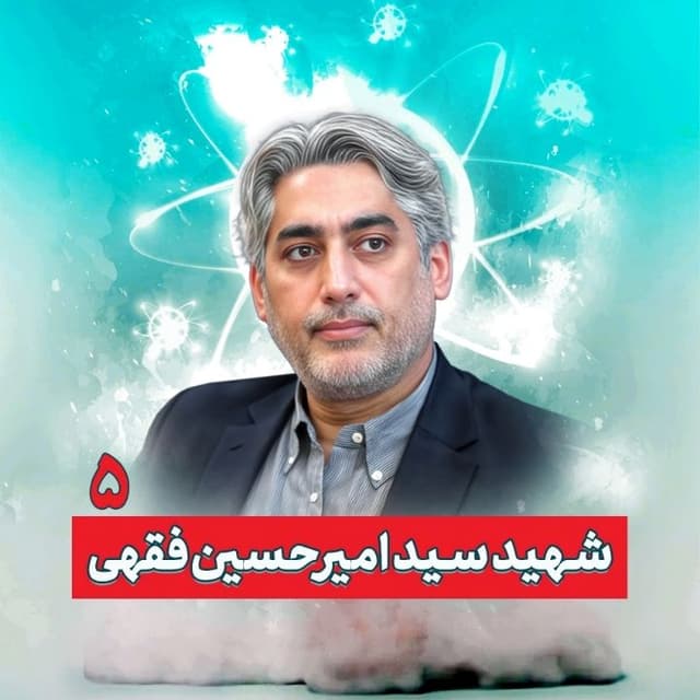 پوستر شهید دکتر سید امیرحسین فقهی