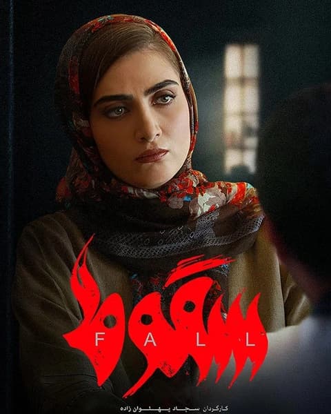 سریال سقوط