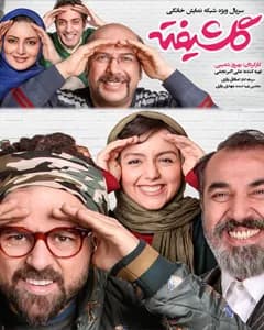 سریال گلشیفته
