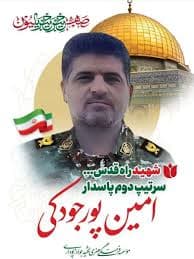 شهید پاسدار امین پورجودکی