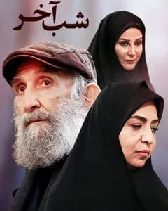 سریال شب آخر