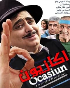 فیلم اکازیون