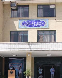 دانشگاه پیام نور قزوین