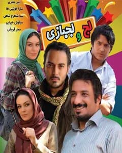 فیلم لج و لجبازی