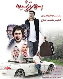 فیلم پسرهای ترشیده