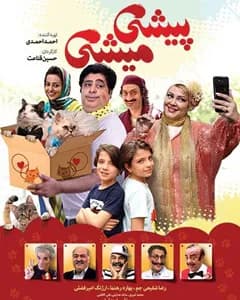فیلم پیشی میشی