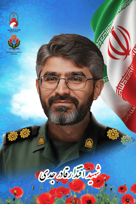 پوستر شهید سرتیپ دوم پاسدار قادر جدی
