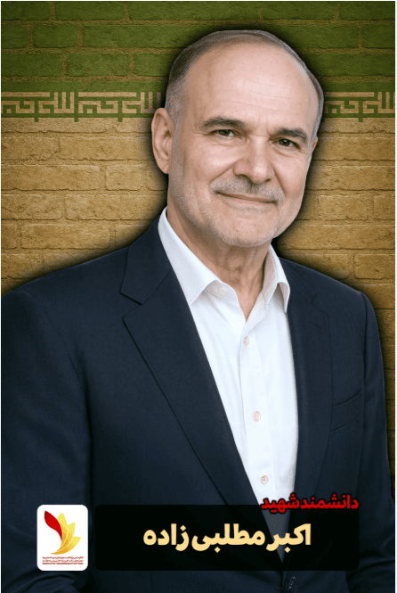 پوستر شهید دکتر اکبر مطلبی زاده