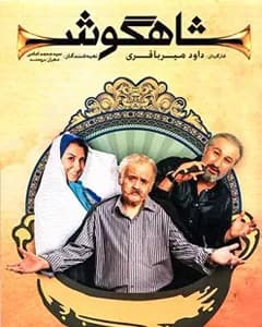 سریال شاهگوش