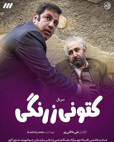 سریال کتونی زرنگی