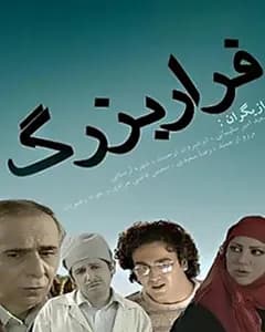 سریال فرار بزرگ