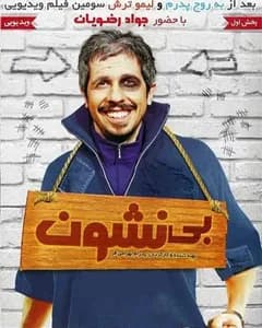 فیلم بی نشون