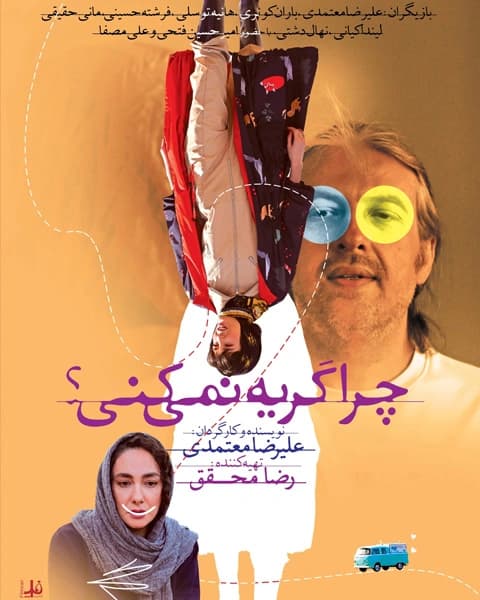 فیلم چرا گریه نمیکنی
