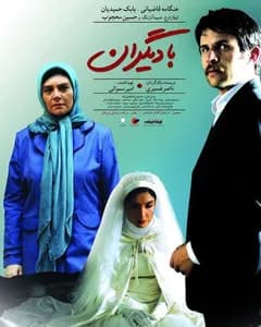 فیلم با دیگران