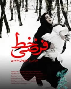 فیلم خط فرضی