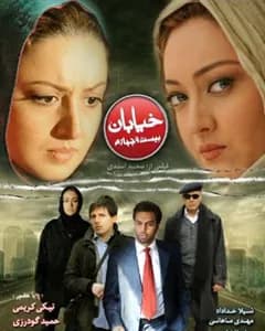 فیلم خیابان بیست و چهارم