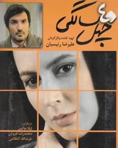 فیلم چهل سالگی
