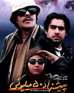 فیلم پیشنهاد ۵۰ میلیونی