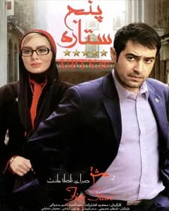 فیلم پنج ستاره