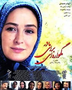 فیلم گهواره ای برای مادر