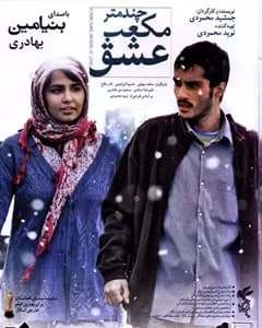 فیلم چند متر مکعب عشق