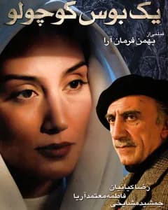 فیلم یک بوسه کوچولو