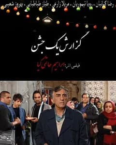 فیلم گزارش یک جشن