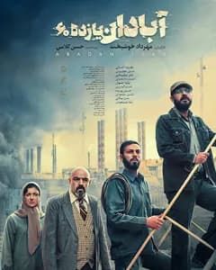 فیلم آبادان یازده ۶۰