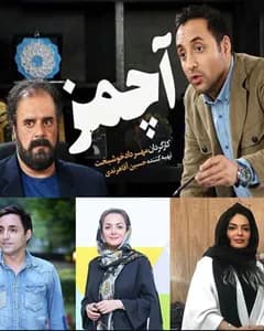 سریال آچمز