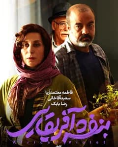 فیلم بنفشه آفریقایی