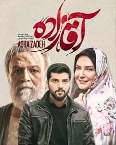 سریال آقازاده