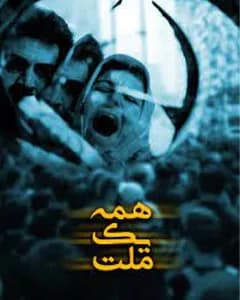 فیلم همه یک ملت