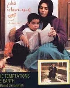 فیلم تمام وسوسه های زمین