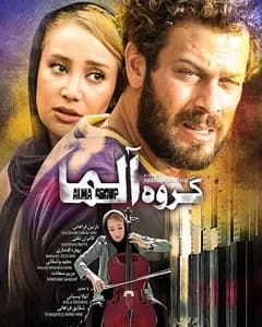 فیلم گروه آلما