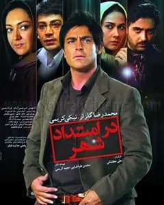 فیلم در امتداد شهر