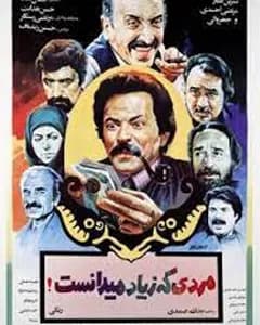 فیلم مردی که زیاد می دانست