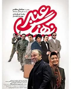 فیلم نهنگ عنبر