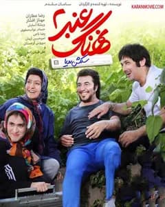 فیلم نهنگ عنبر ۲