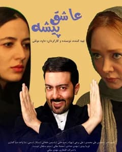 فیلم عاشق پیشه