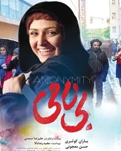 فیلم بی نامی