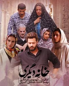 فیلم خانه دیگری